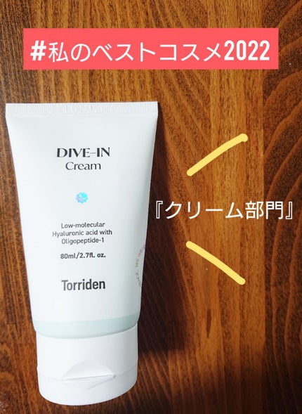 ダイブイン クリーム/Torriden/フェイスクリームを使ったクチコミ(1枚目)