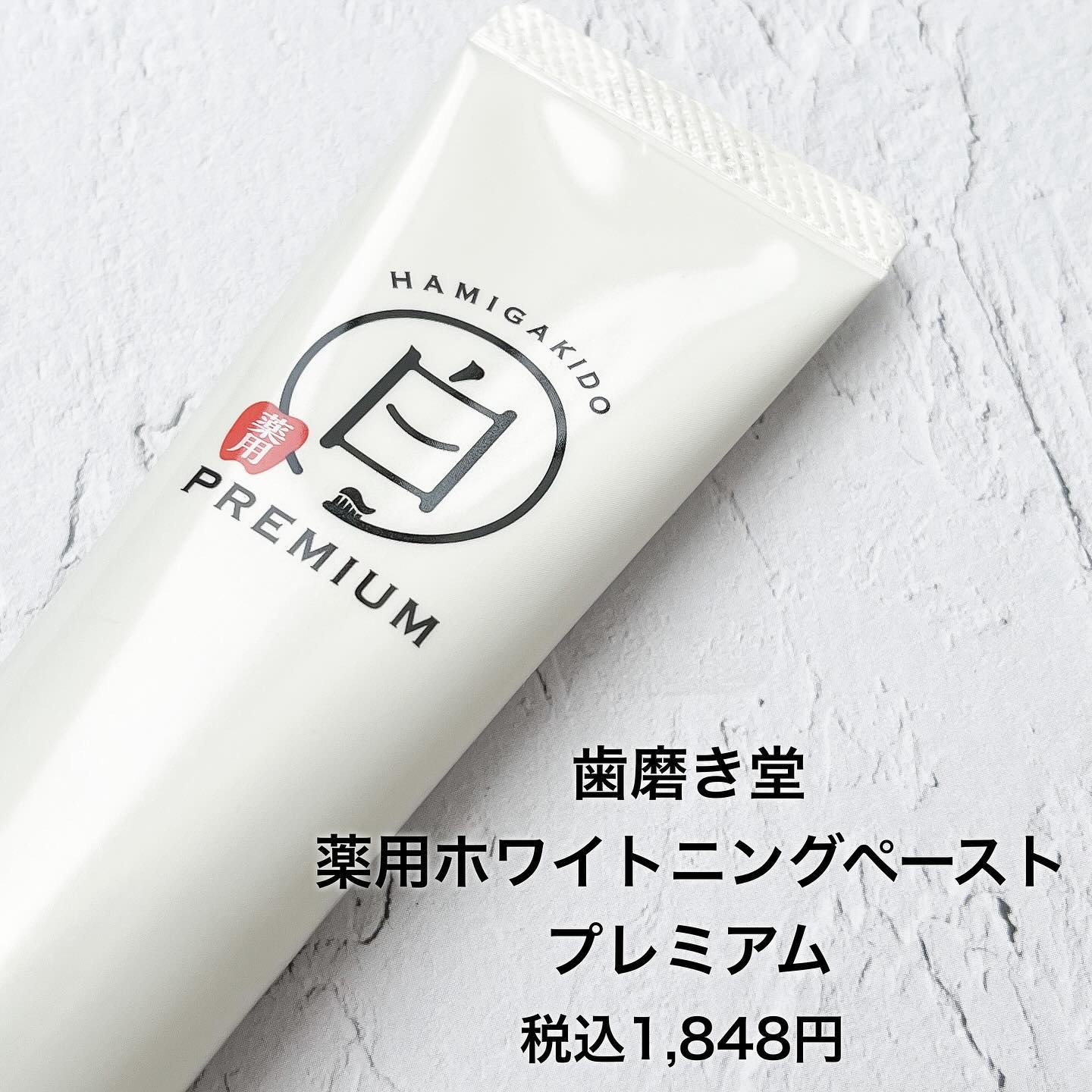 歯磨き堂 薬用ホワイトニングペースト プレミアム/歯磨き堂/歯磨き粉を使ったクチコミ（2枚目）