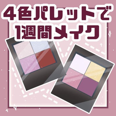 ＼4色パレットだけ  1週間メイク／﻿
﻿

みなさまこんにちは！﻿
はなゆと申します❁⃘*.ﾟ﻿
﻿
﻿
今回の投稿は、使い方次第でイメージが変わる
ひとつのパレットで1週間メイク🙆‍♀️﻿
です✊✨