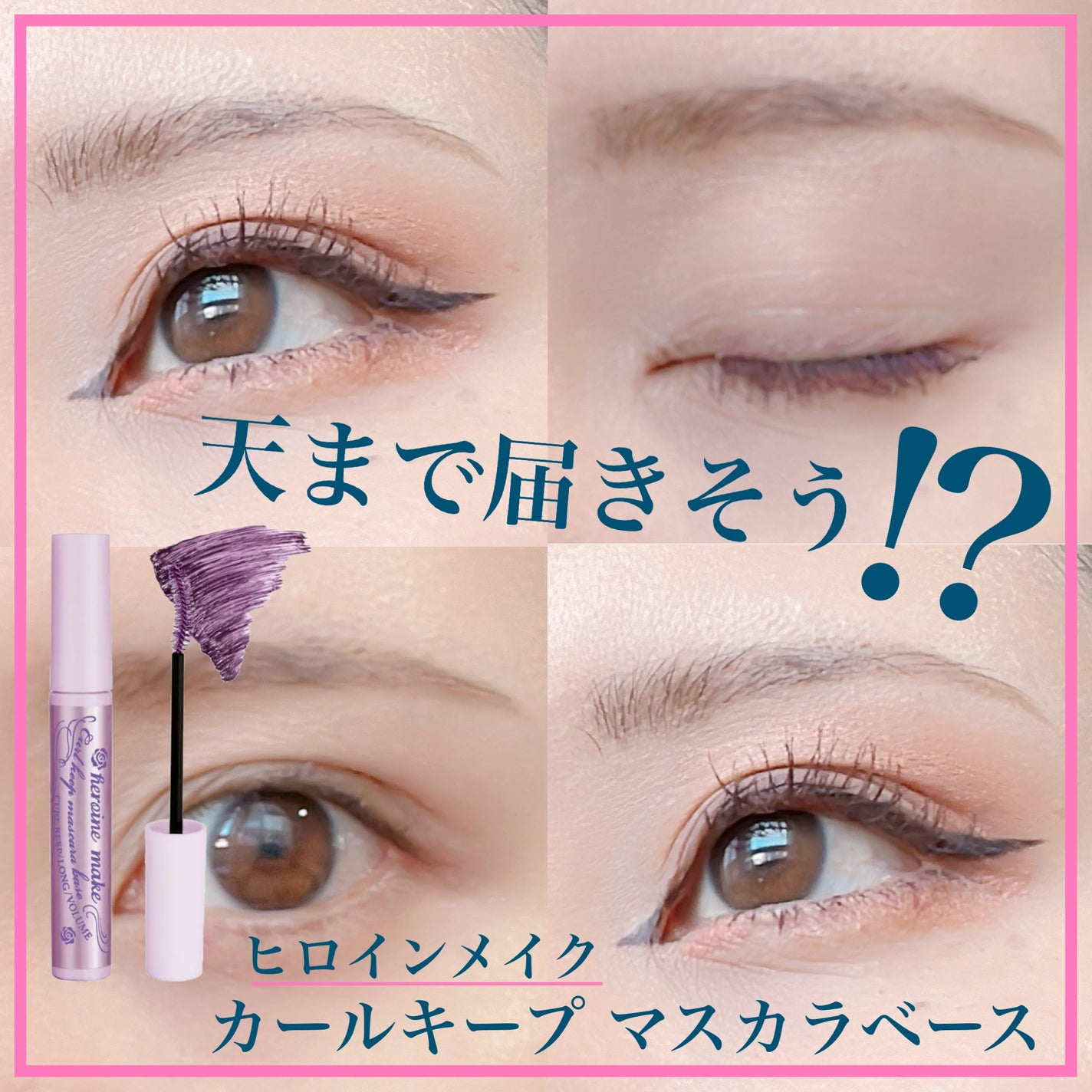 カールキープ マスカラベース/ヒロインメイク/マスカラ下地を使ったクチコミ(1枚目)