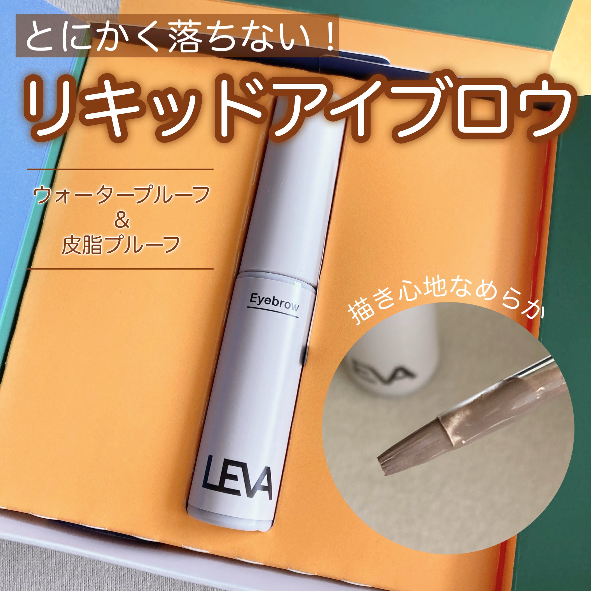 アイブロウ ナチュラルブラウン/LEVA/その他アイブロウを使ったクチコミ（1枚目）