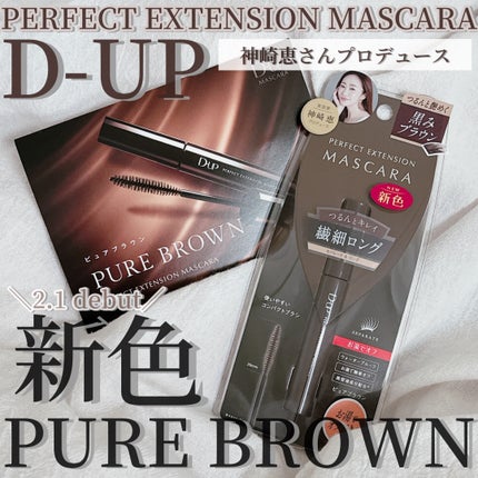 パーフェクトエクステンション マスカラ for カール/D-UP/マスカラを使ったクチコミ(1枚目)
