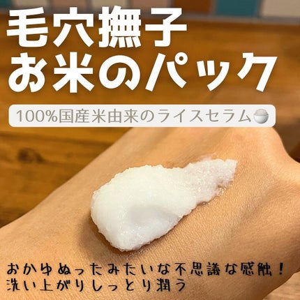 お米のパック/毛穴撫子/洗い流すパック・マスクを使ったクチコミ(1枚目)