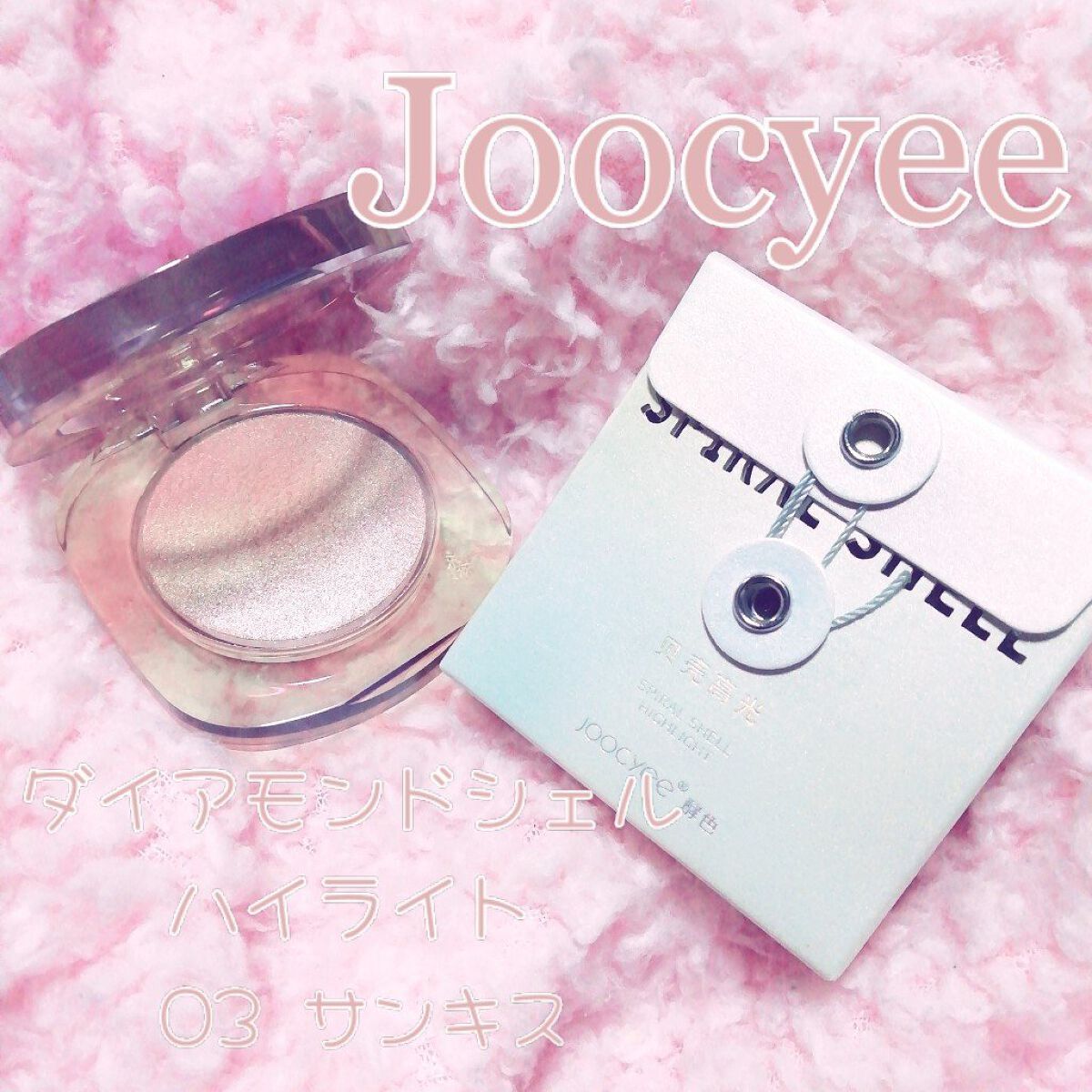 ダイヤモンドシェルハイライト/Joocyee/パウダーハイライトを使ったクチコミ(1枚目)