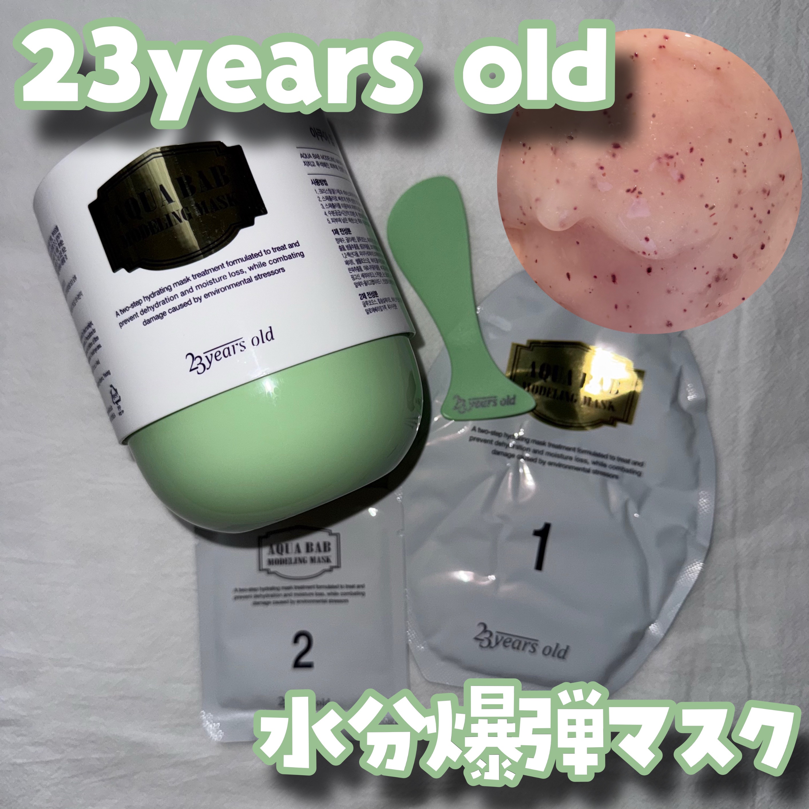 アクアバムモデリングマスク/23years old/洗い流すパック・マスクを使ったクチコミ（1枚目）