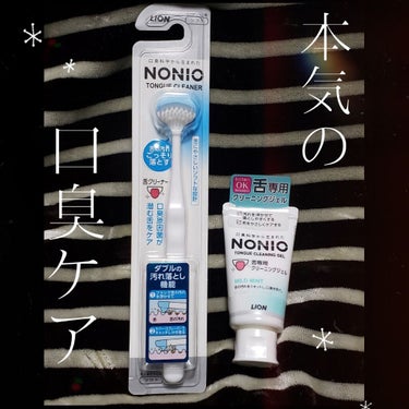 舌クリーナー/NONIO/その他オーラルケアを使ったクチコミ（1枚目）