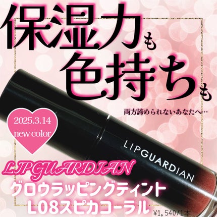 グロウラッピングティント L08 スピカコーラル /LIPGUARDIAN/リップティントを使ったクチコミ(1枚目)