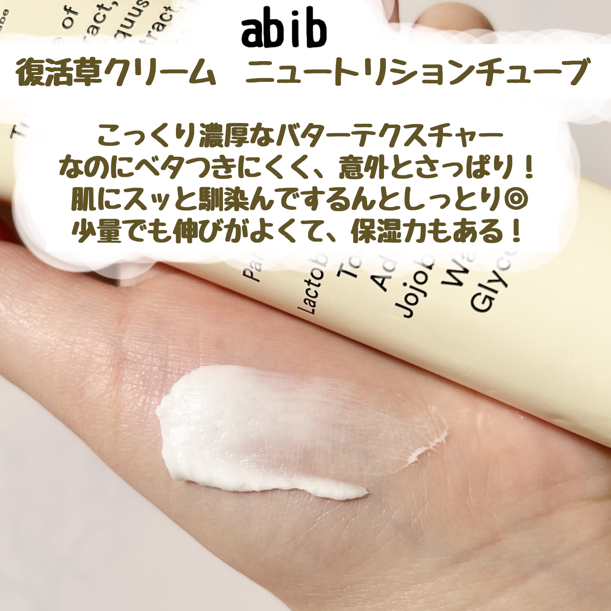 復活草クリーム ニュートリションチューブ/Abib /フェイスクリームを使ったクチコミ（2枚目）