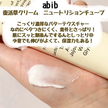 復活草クリーム ニュートリションチューブ/Abib /フェイスクリームを使ったクチコミ（2枚目）