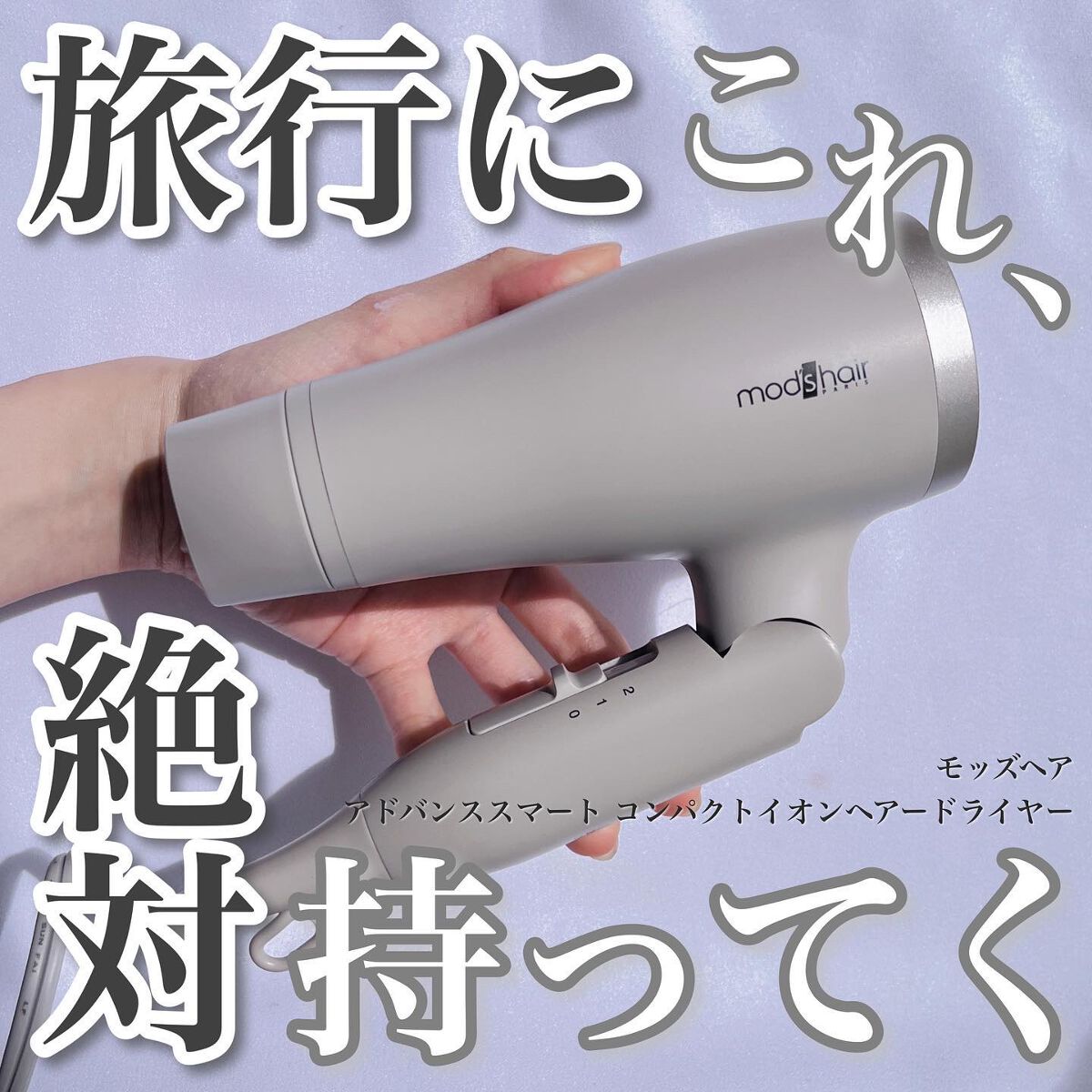 アドバンススマート コンパクトイオンヘアードライヤー/mod's hair/ドライヤーを使ったクチコミ（1枚目）