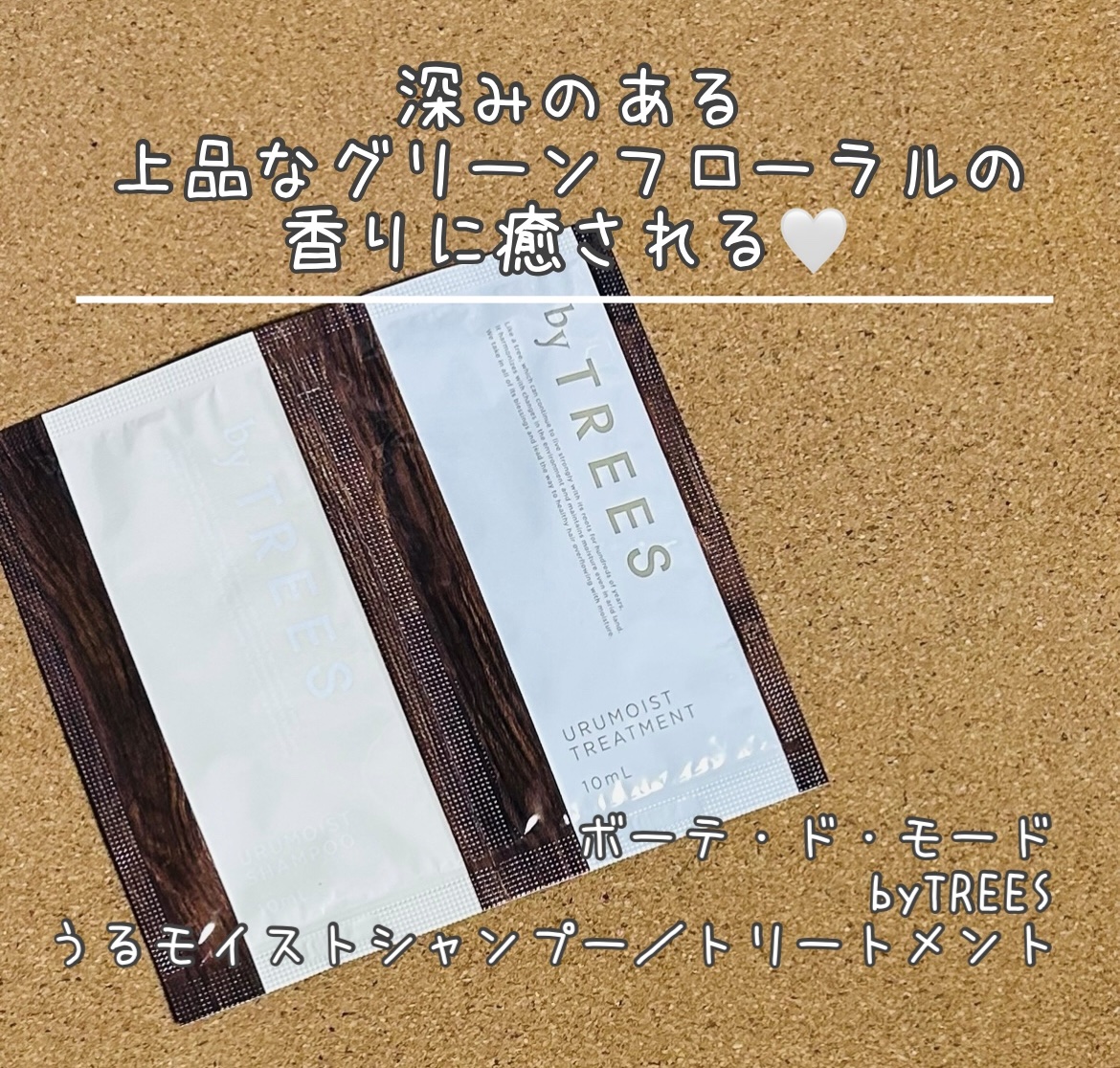 うるモイストシャンプー／トリートメント/byTREES/市販シャンプーを使ったクチコミ（1枚目）