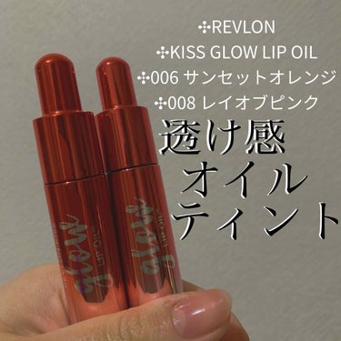 キス グロウ リップ オイル 006 サンセット オレンジ/REVLON/リップグロスを使ったクチコミ（1枚目）