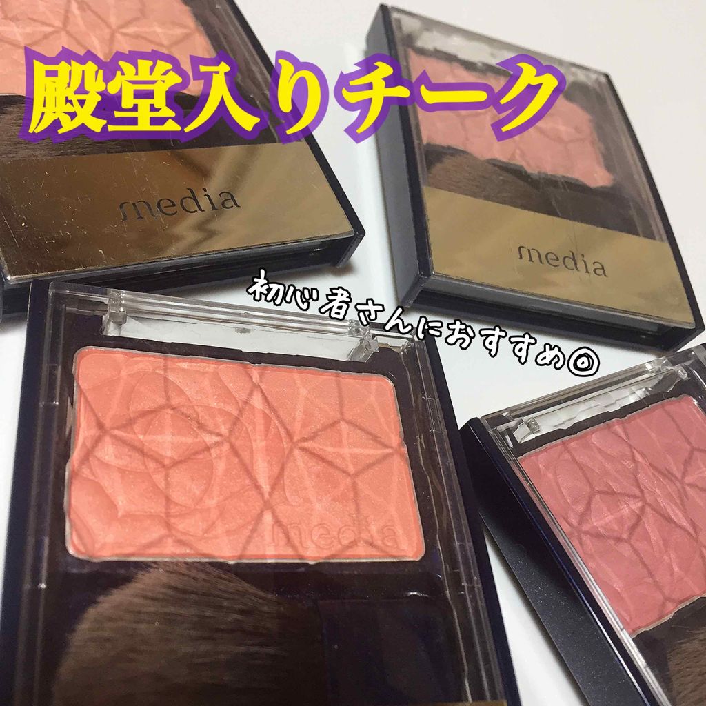 ブライトアップチークN/media/パウダーチークを使ったクチコミ(1枚目)