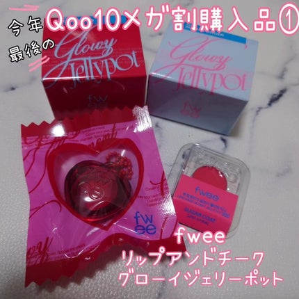 フィー リップアンドチーク グローイジェリーポット/fwee/リップグロスを使ったクチコミ(1枚目)