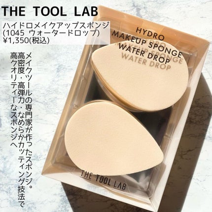ハイドロ メイクアップスポンジ ウォータードロップ/THE TOOL LAB/パフ・スポンジを使ったクチコミ(2枚目)