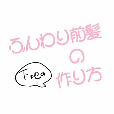 癖毛向けです。元から真っ直ぐの方はあまり参考にならないかも。
それと、絵を描く気力がないので文章のみですが…気が向いた時に画像追加しようと思います。

-------------------------