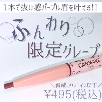 パーフェクトエアリーアイブロウ 05 グレープブラウン/キャンメイク/アイブロウペンシルを使ったクチコミ(1枚目)