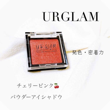 UR GLAM　POWDER EYESHADOW チェリーピンク〈パールラメ〉/U R GLAM/シングルアイシャドウを使ったクチコミ（1枚目）