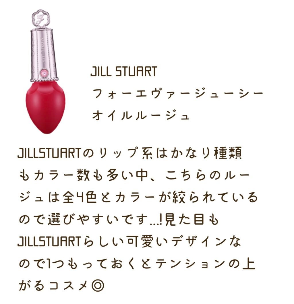 フォーエヴァージューシー オイルルージュ/JILL STUART/口紅を使ったクチコミ(3枚目)