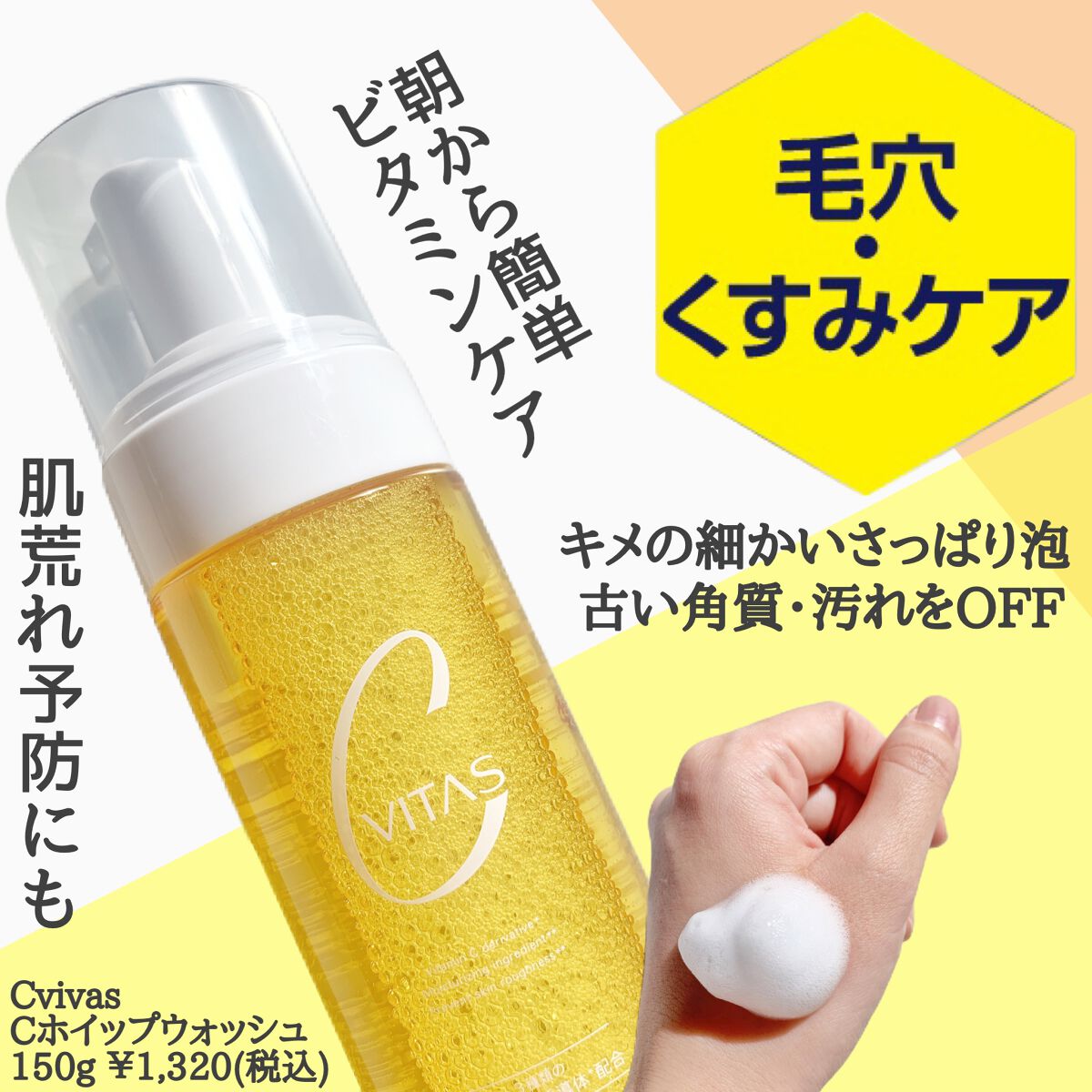 Cホイップウォッシュ/CVITAS/洗顔フォームを使ったクチコミ（2枚目）