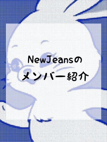 \ NewJeansのメンバー紹介 /

こんにちは さらです💭

今回は『NewJeansのメンバー紹介』

を紹介します📄



目次📃

・NewJeansとは

・NewJeansメンバープロフ