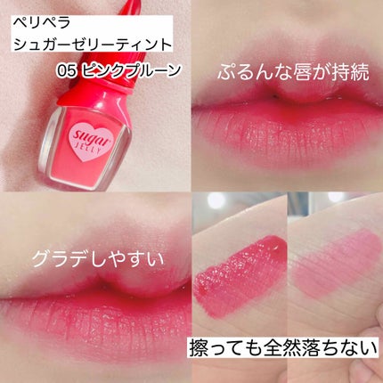 シュガージェリーティント/PERIPERA/口紅を使ったクチコミ(2枚目)