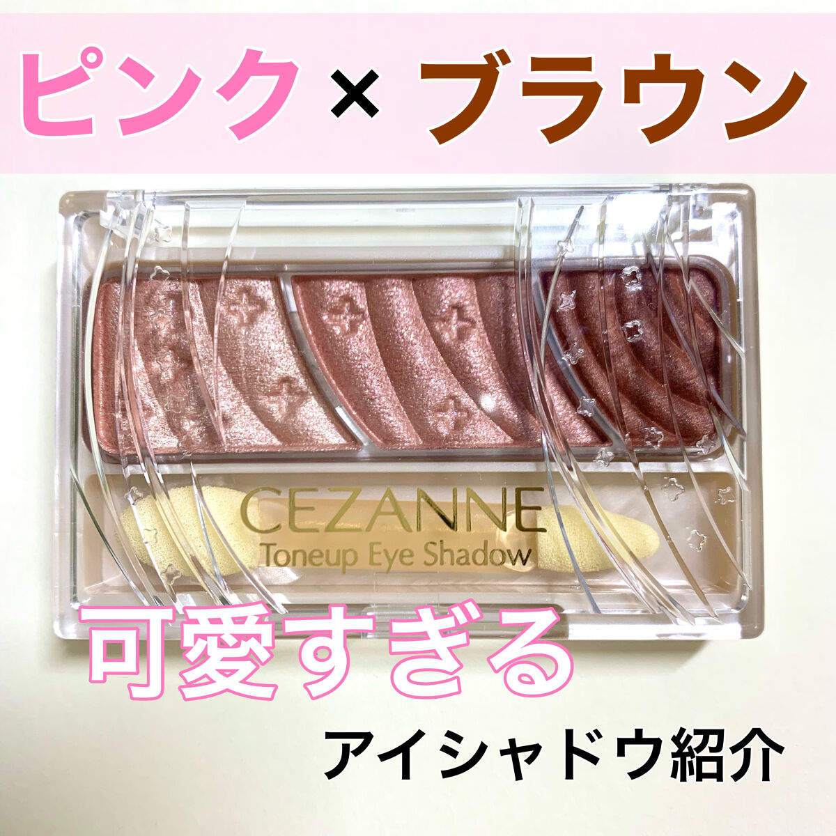 トーンアップアイシャドウ/CEZANNE/アイシャドウパレットを使ったクチコミ（1枚目）