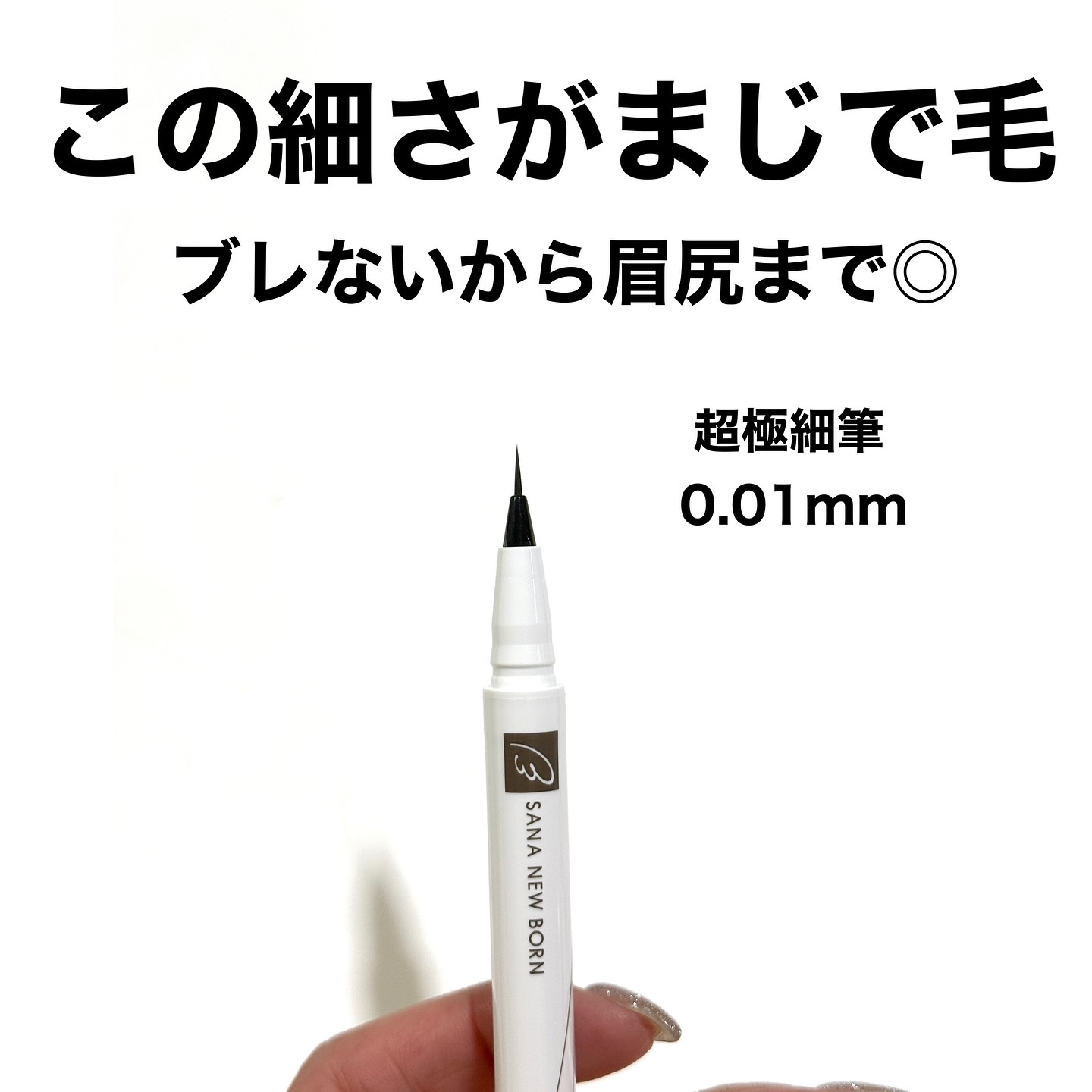 シューティングリキッドアイブロウ/サナ ニューボーン/リキッドアイブロウを使ったクチコミ（3枚目）