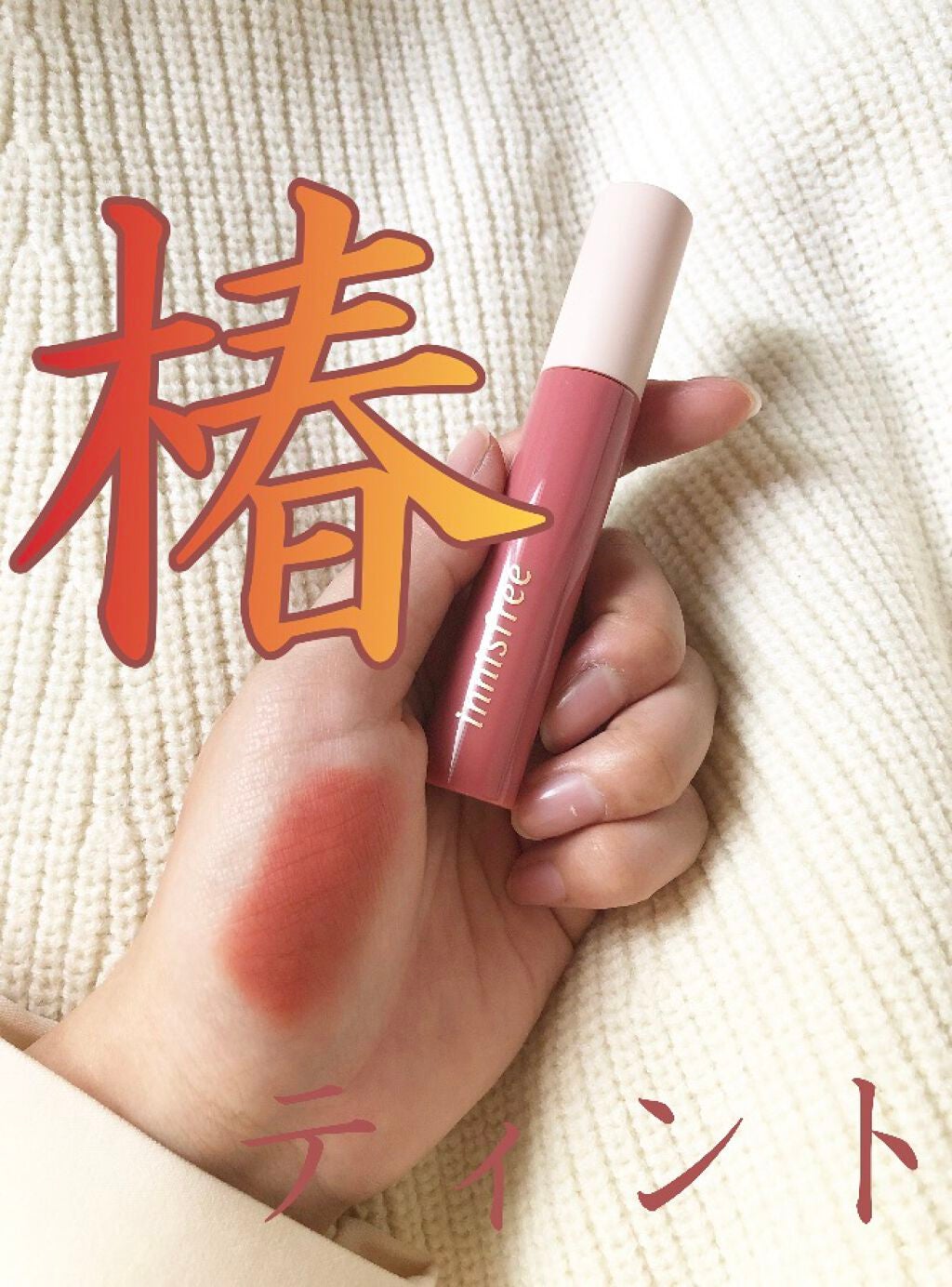 カメリア ペタル ティント Jeju Color Picker 2021/innisfree/口紅を使ったクチコミ(1枚目)