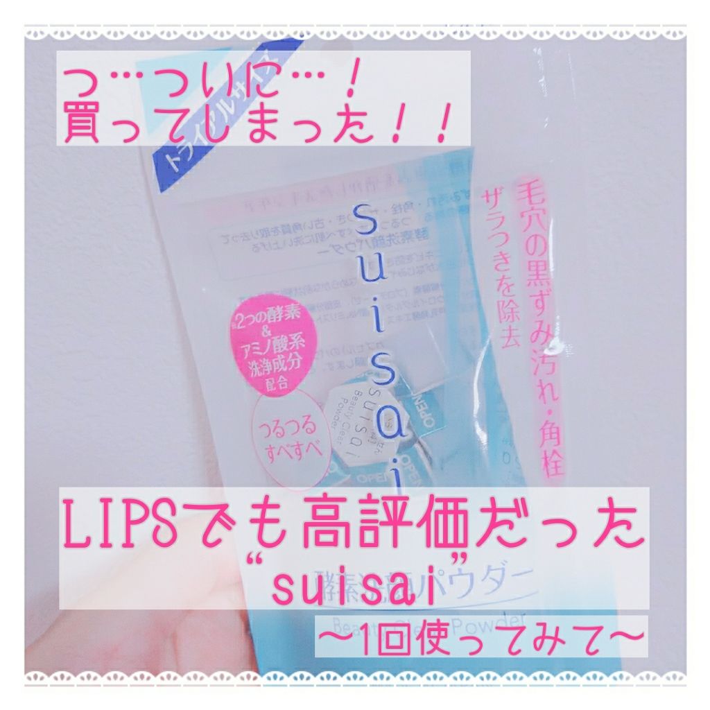 スイサイ ビューティクリア パウダーウォッシュ/suisai/洗顔パウダーを使ったクチコミ（1枚目）
