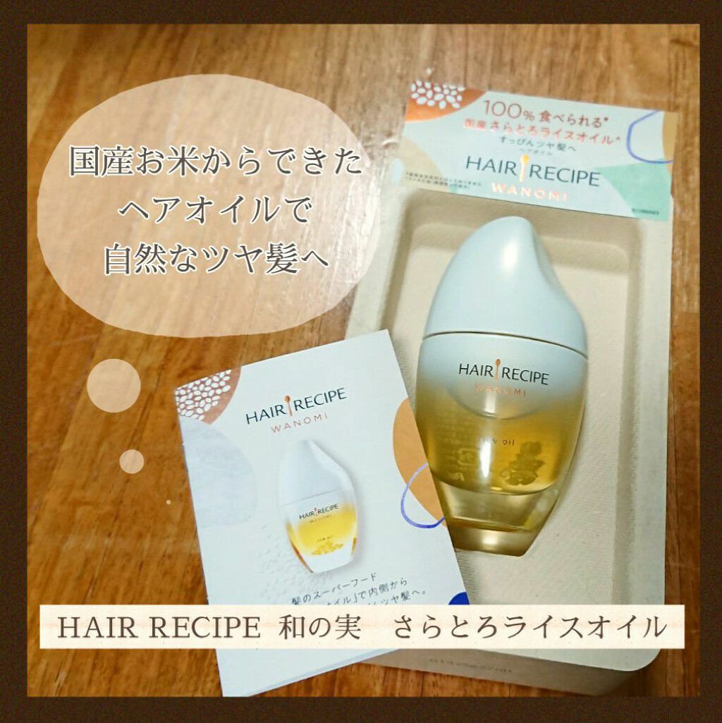 さらとろライスオイル(洗い流さないトリートメント)/WANOMI/ヘアオイルを使ったクチコミ(1枚目)