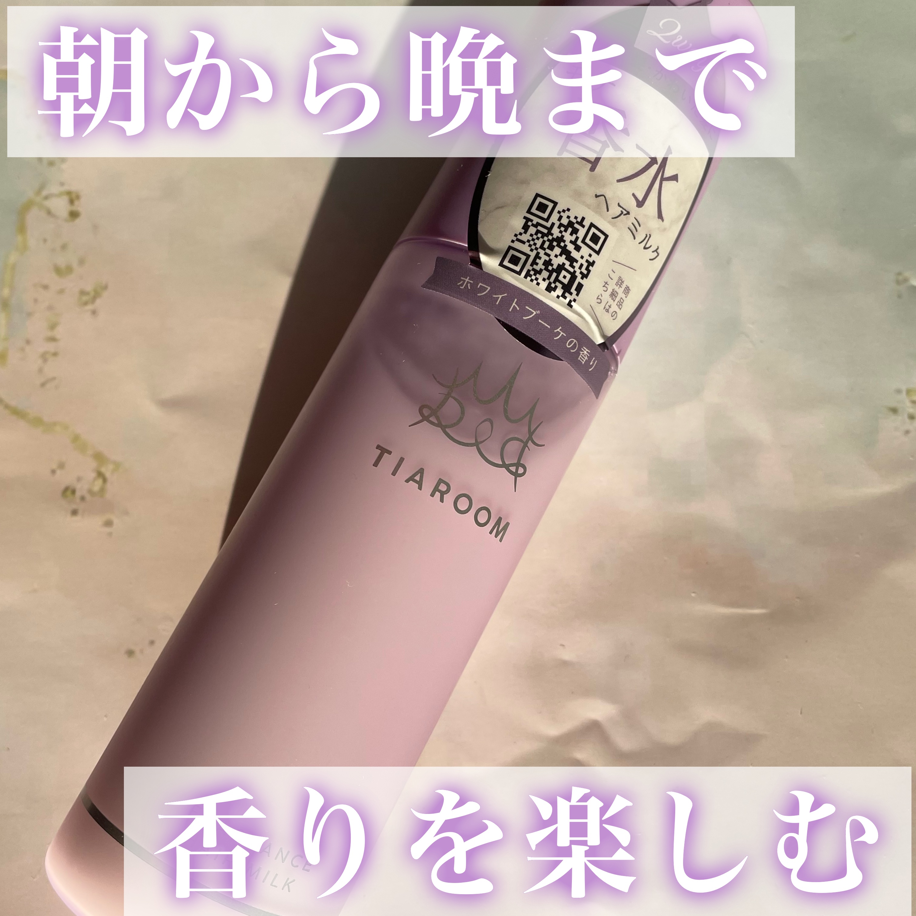 フレグランスヘアミルク ホワイトブーケ/TIAROOM/ヘアミルクを使ったクチコミ（1枚目）