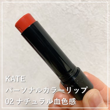 パーソナルリップクリーム 02 ナチュラル血色感/KATE/リップケア・リップクリームを使ったクチコミ（1枚目）