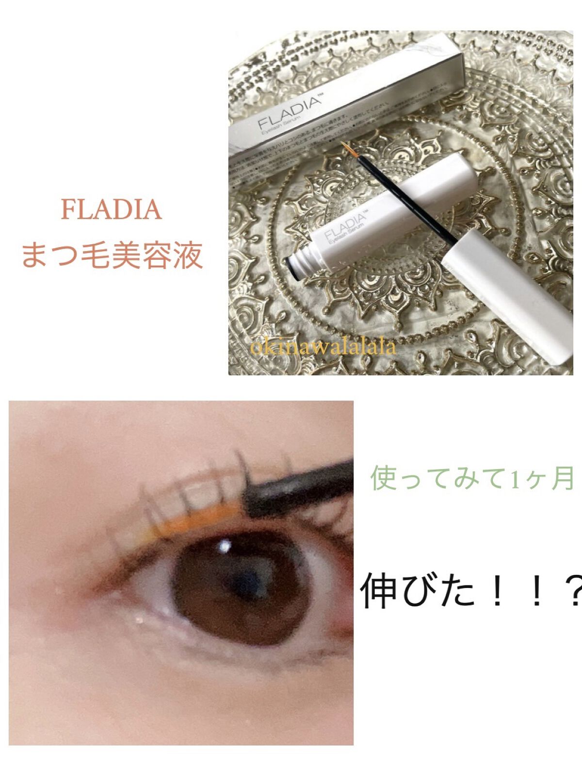 まつげ美容液/FLADIA/まつげ美容液を使ったクチコミ（1枚目）
