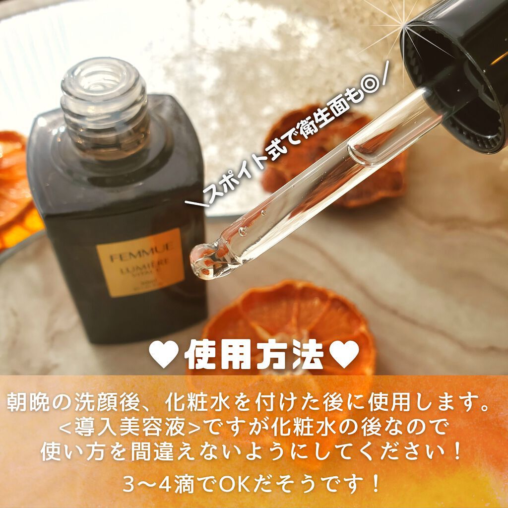 ルミエール ヴァイタルC/FEMMUE/ブースター・導入液を使ったクチコミ（3枚目）
