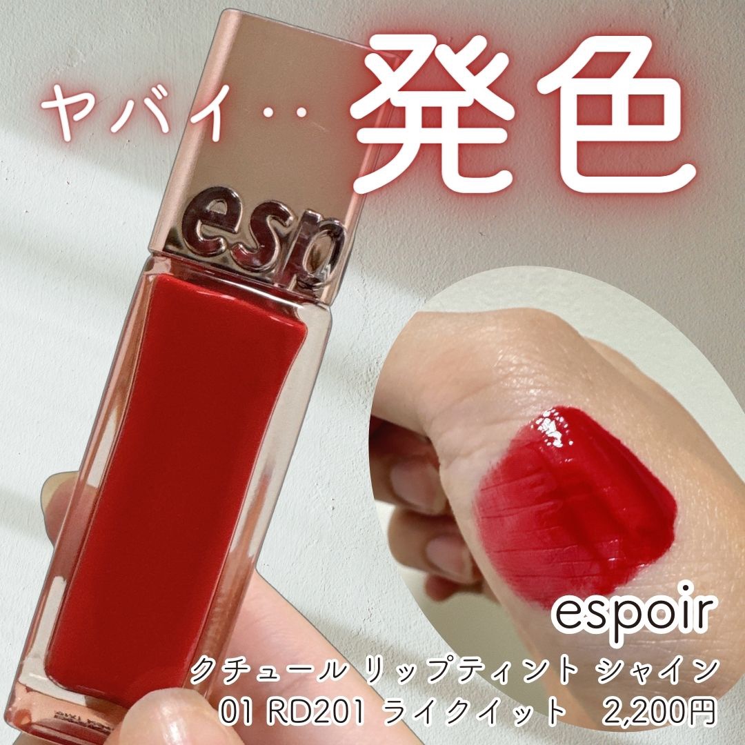 クチュールリップ ティントシャイン/espoir/リップティントを使ったクチコミ（1枚目）