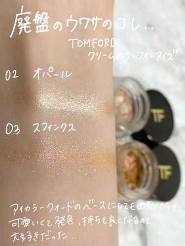 クリーム カラー フォー アイズ 02 オパール / TOM FORD BEAUTY(トム