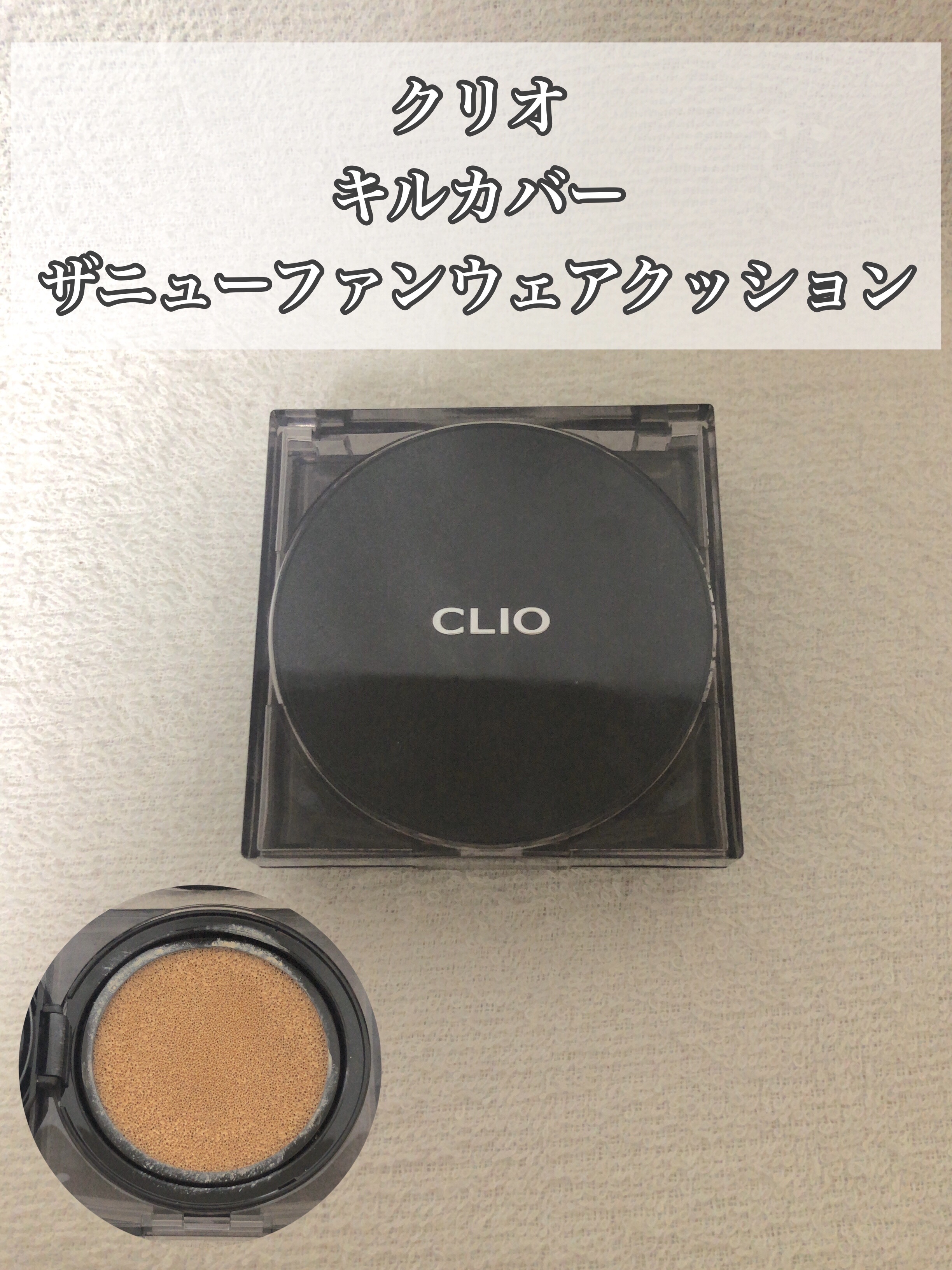キル カバー ザ ニュー ファンウェア クッション 2.5 IVORY/CLIO/クッションファンデーションを使ったクチコミ（3枚目）