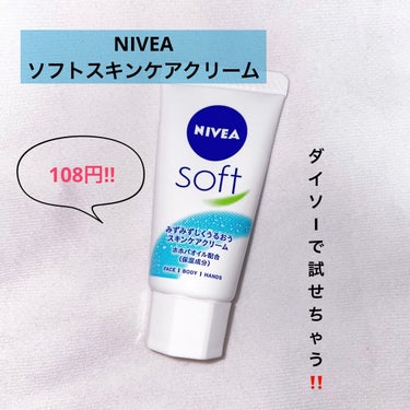 ハンドクリーム試したいけど失敗したら「やだなぁ」と思ってる方におすすめです‼️
あのニベアがダイソー（108円）で買えちゃうんです！

【使った商品】
  NIVEA ソフトスキンケアクリーム

【商品