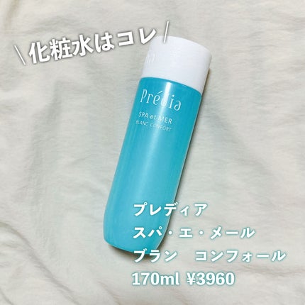 スパ・エ・メール ブラン コンフォール/Prédia/化粧水を使ったクチコミ(2枚目)