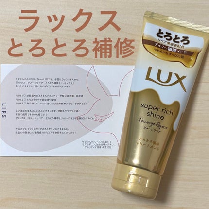 スーパーリッチシャイン ダメージリペア とろとろ補修トリートメント/LUX/洗い流すヘアトリートメントを使ったクチコミ(1枚目)
