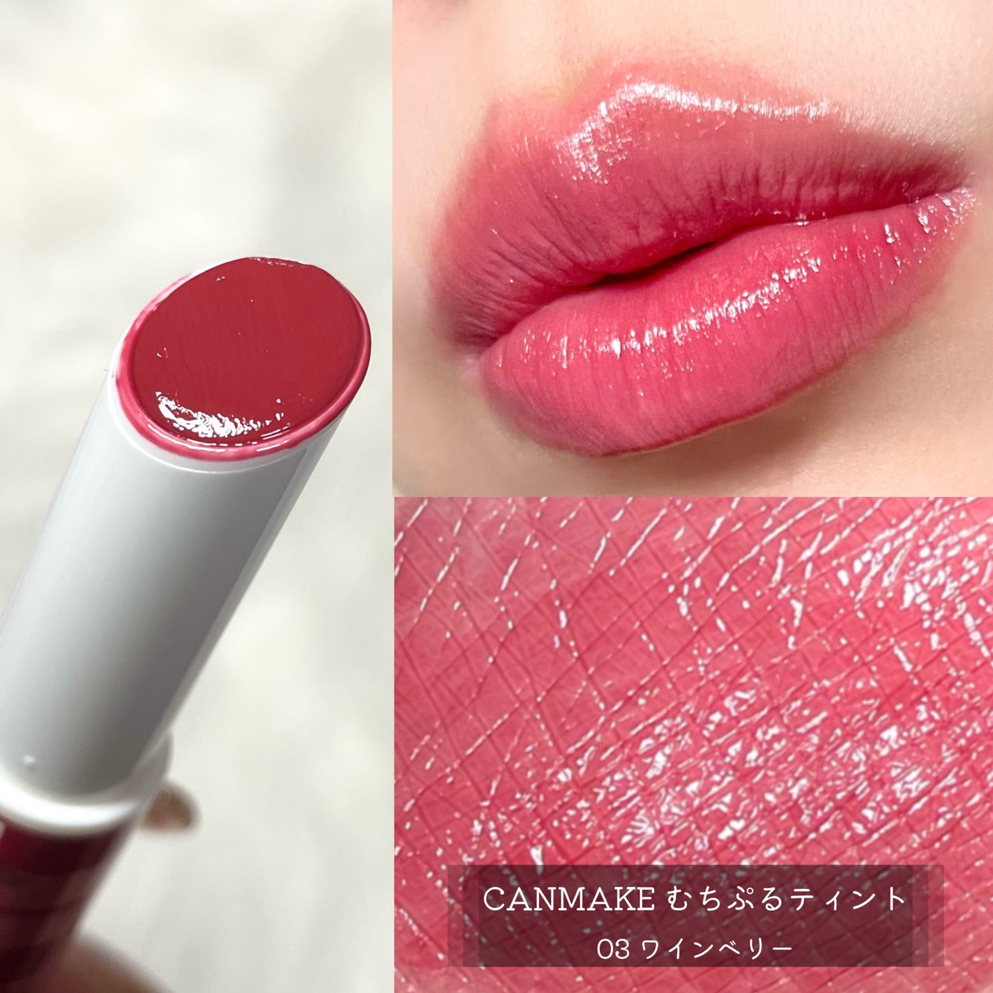 むちぷるティント/キャンメイク/リップティントを使ったクチコミ(5枚目)