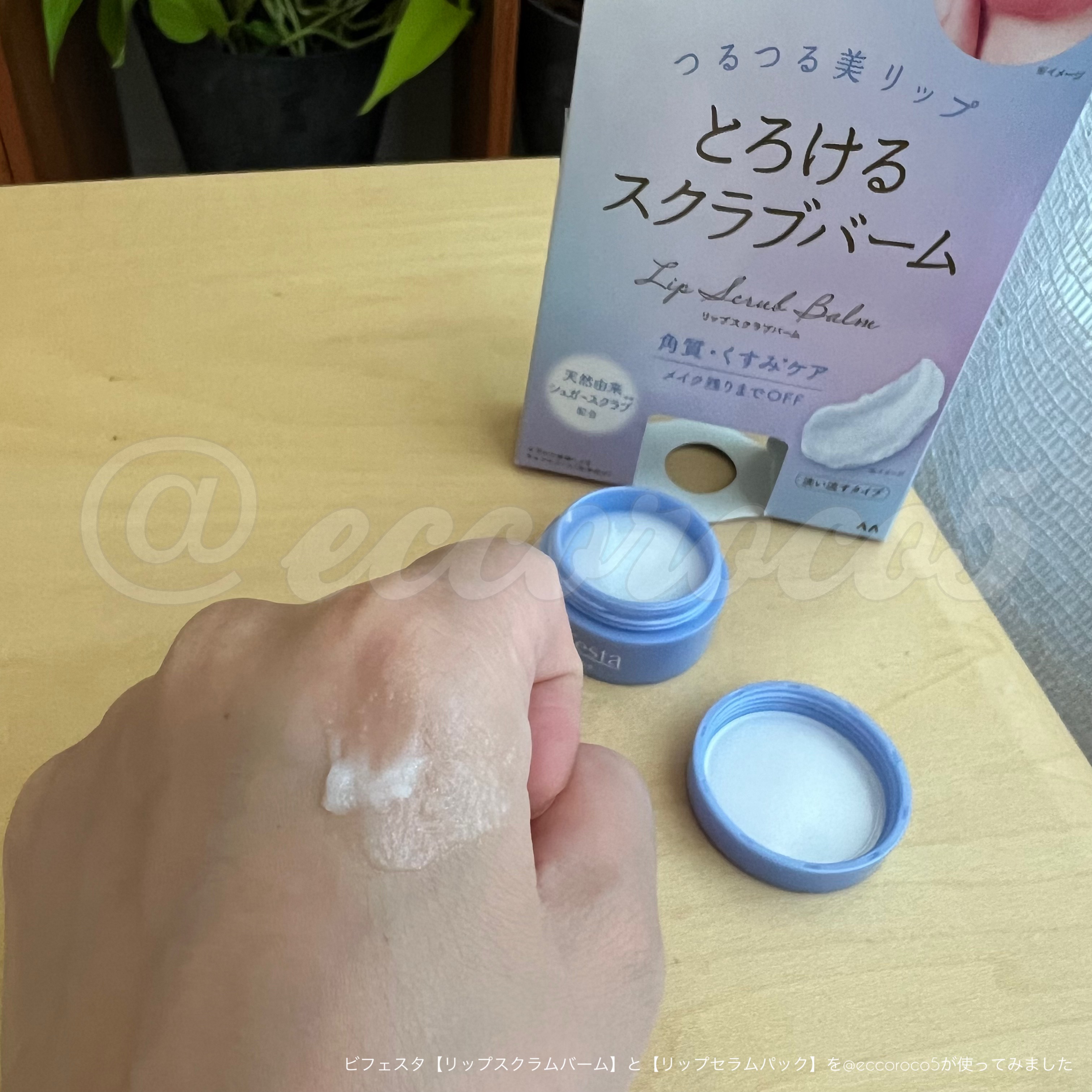 リップスクラブバーム/ビフェスタ/リップスクラブを使ったクチコミ（2枚目）