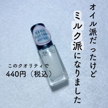 ミルクの良さみんなに知ってほしい！✨
ネイルケアにミルクを！

〈ネイルホリック リペアミルク💅〉

今回紹介させていただくのはネイルホリックさんの「リペアミルク」です！


今までずっとオイルを爪には使っていたのですが、今回ミルクがあるというのを知り、早速使ってみたところ、、、



めちゃめちゃ良い！！！



好みは少し分かれるのかもしれませんが、私はお勧めしたい！

ミルクだとオイルみたいなベタベタ感がなく、さっと乾いてくれる！
→これが1番大きな違いかな？


それに、オイルはすぐなくちゃっちゃうイメージがあるけど、ネイルホリックさんのミルクは大容量で長持ちしそうな感じ✨


ミルク使ったことない人は是非一回使ってみてほしい！
もしかしたらミルクの方が良い！ってなるかも🤭



よければ参考にしてみてください！

今回もご覧いただきありがとうございました♪



#ネイルホリック
#ネイルホリックリペアミルク
#ネイルケア
#ネイルミルク
#ミルクの画像 その0