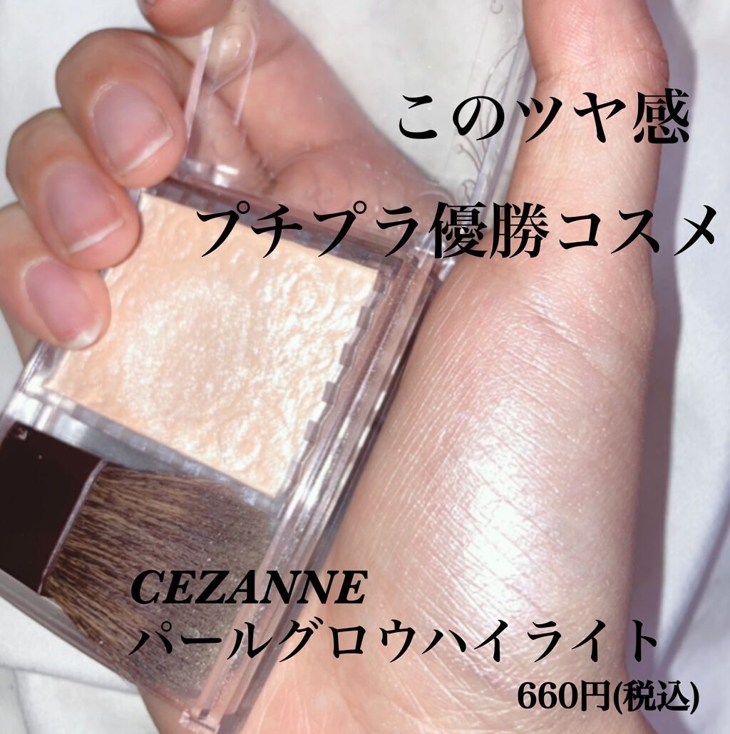 パールグロウハイライト/CEZANNE/パウダーハイライトを使ったクチコミ（1枚目）