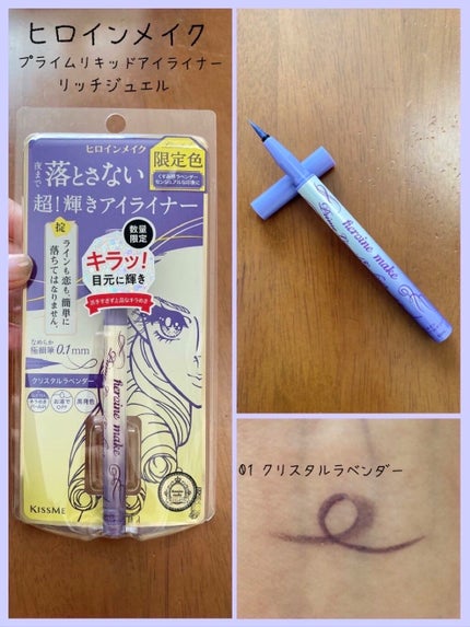 プライムリキッドアイライナー リッチジュエル/ヒロインメイク/リキッドアイライナーを使ったクチコミ(1枚目)