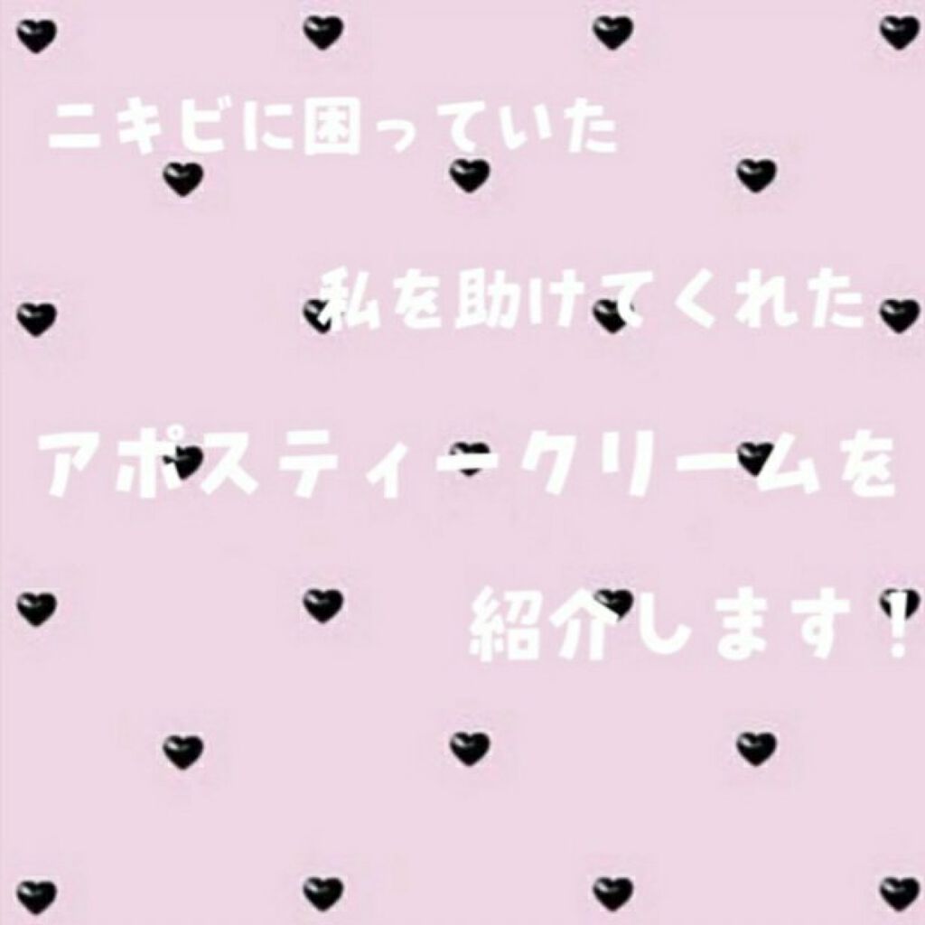 アポスティークリーム(医薬品)/アポスティー/その他を使ったクチコミ(1枚目)