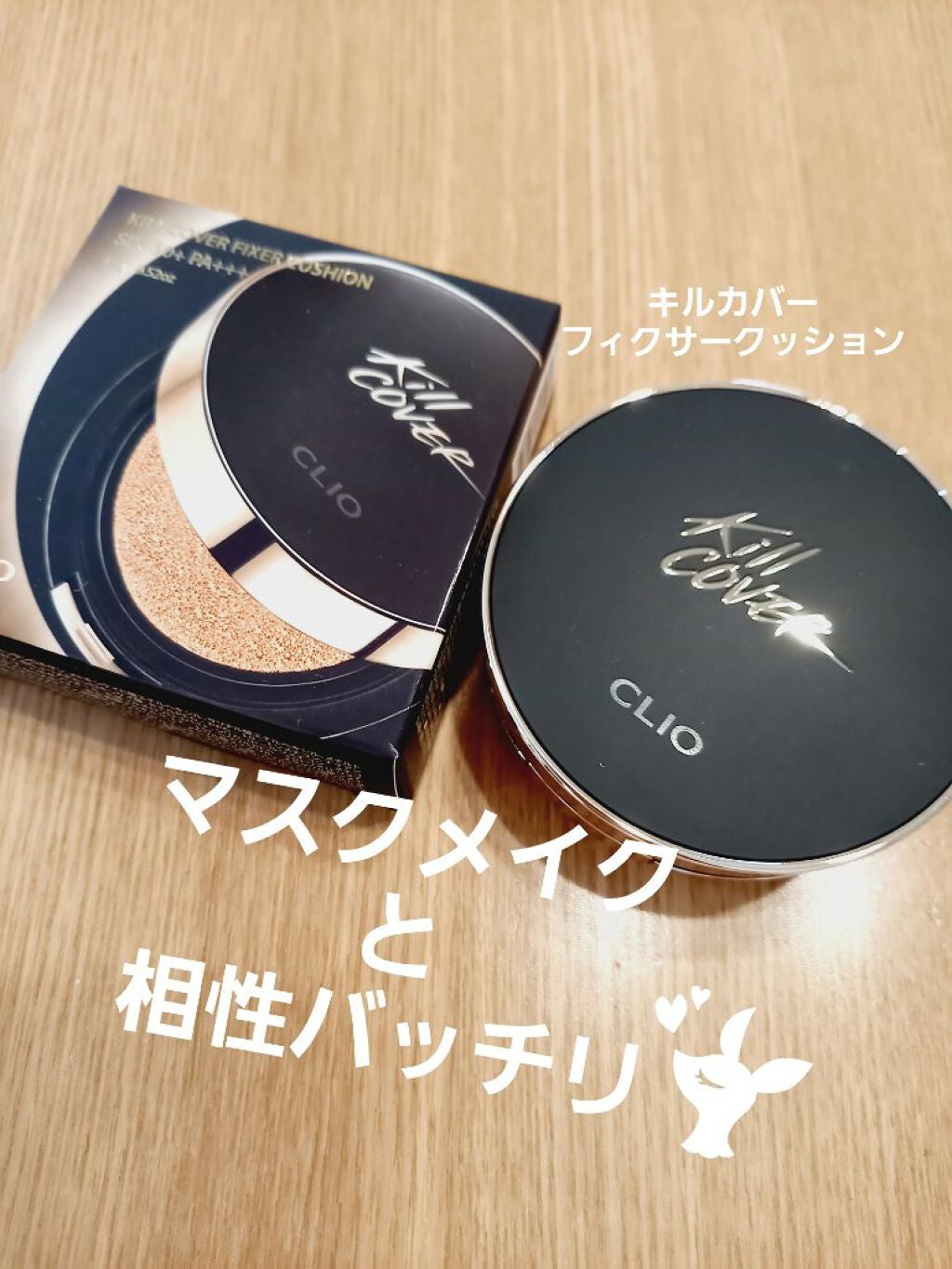 キル カバー フィクサー クッション/CLIO/クッションファンデーションを使ったクチコミ(1枚目)