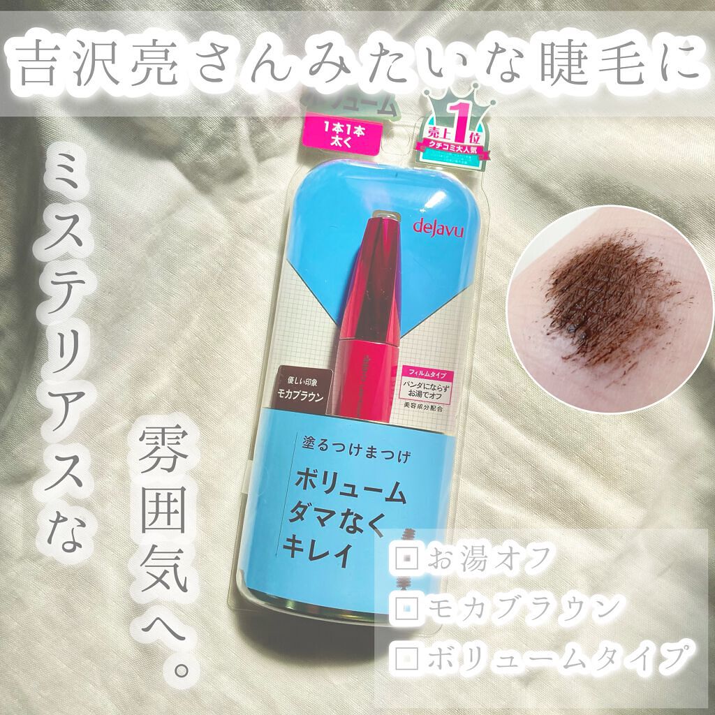 「塗るつけまつげ」ボリュームタイプ/デジャヴュ/マスカラを使ったクチコミ（1枚目）