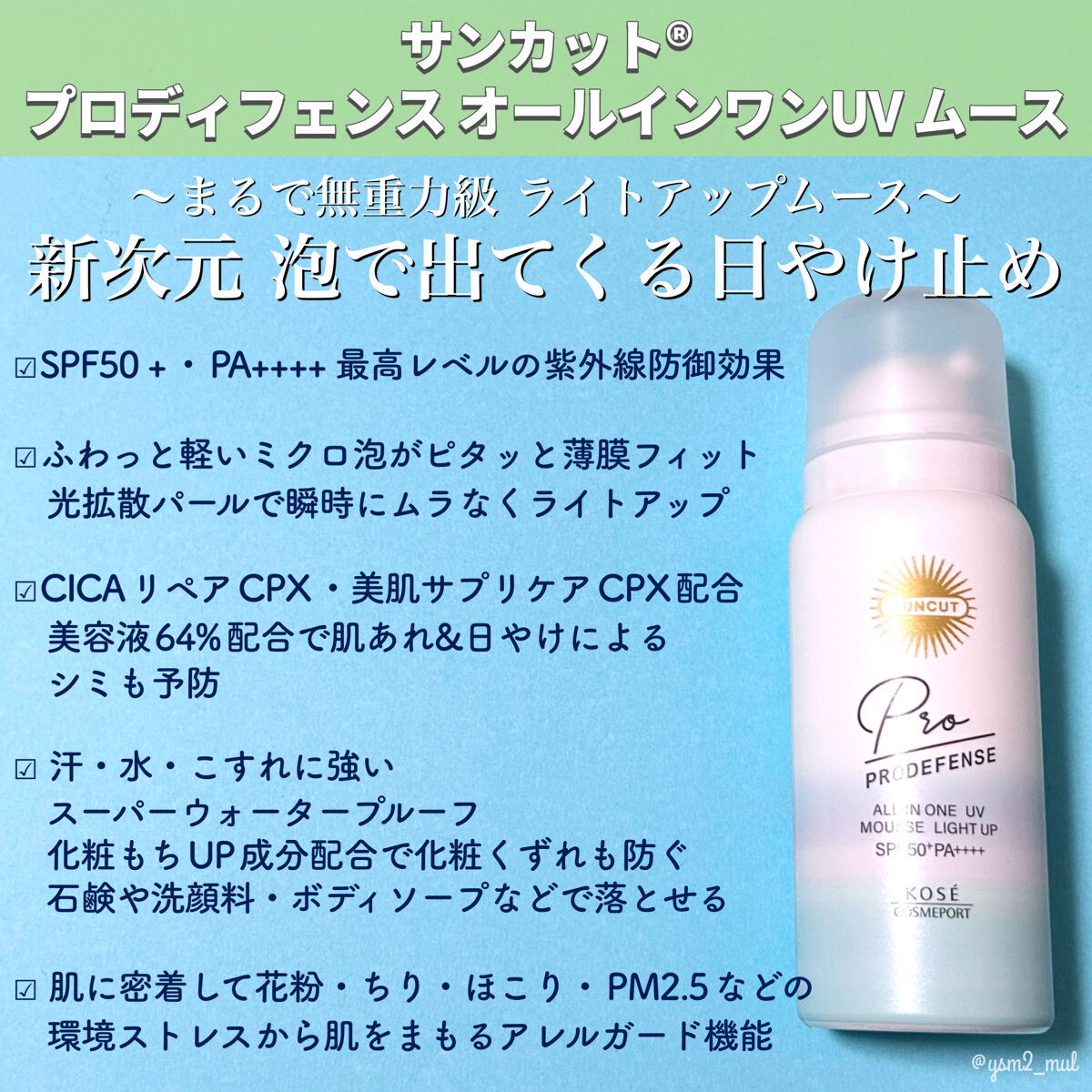 プロディフェンス オールインワンUV ムース（ライトアップ）/サンカット®/日焼け止めクリームを使ったクチコミ（2枚目）